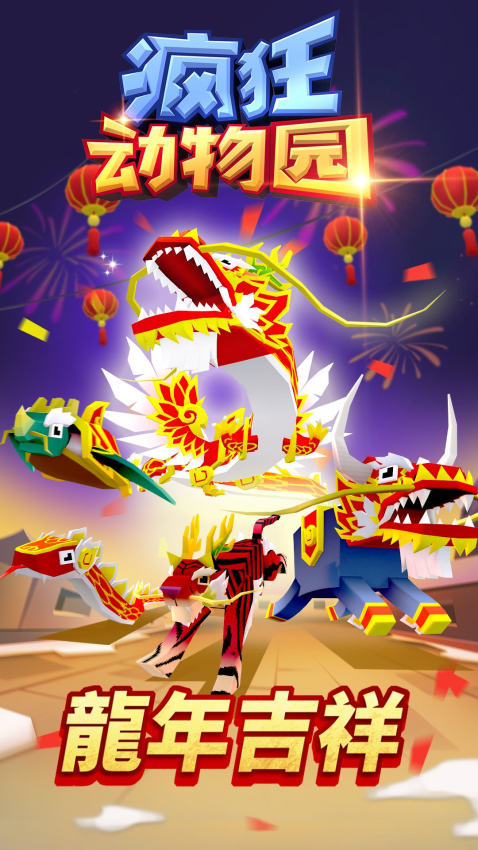 2025瘋狂動(dòng)物園 v4.13.0 安卓版 0