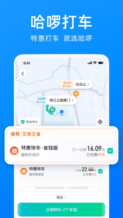 哈啰出行順風車 v6.94.0 安卓版 4