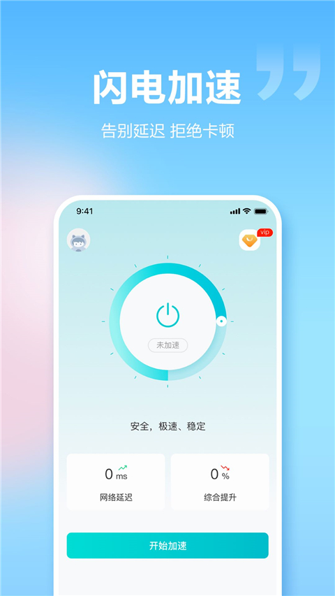 閃電加速器手機(jī)版 v1.5.7 安卓版 0