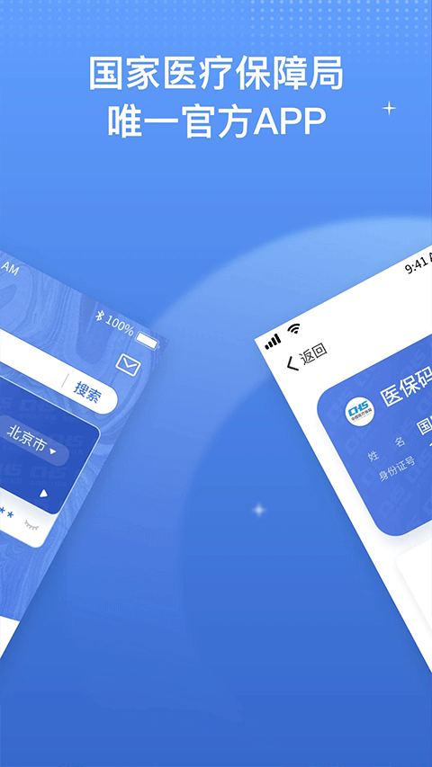 國家醫(yī)療保障服務(wù)平臺app v1.3.20.8000 官方安卓版 3