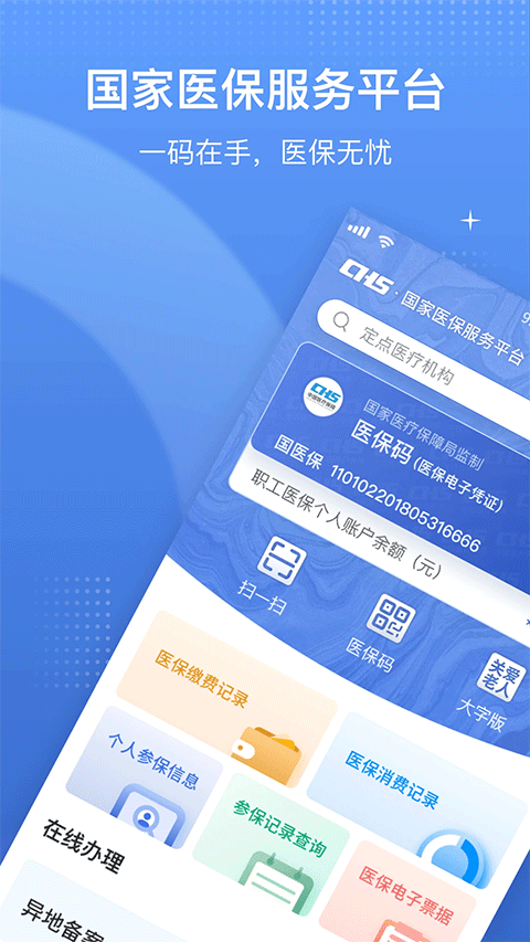 國家醫(yī)療保障服務(wù)平臺app v1.3.20.8000 官方安卓版 4