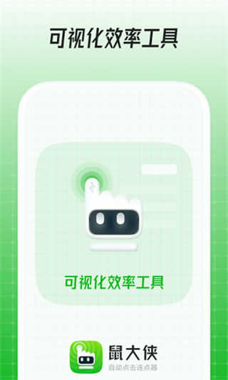 鼠大俠鼠標(biāo)連點器手機版 v4.0.0安卓免root版 1