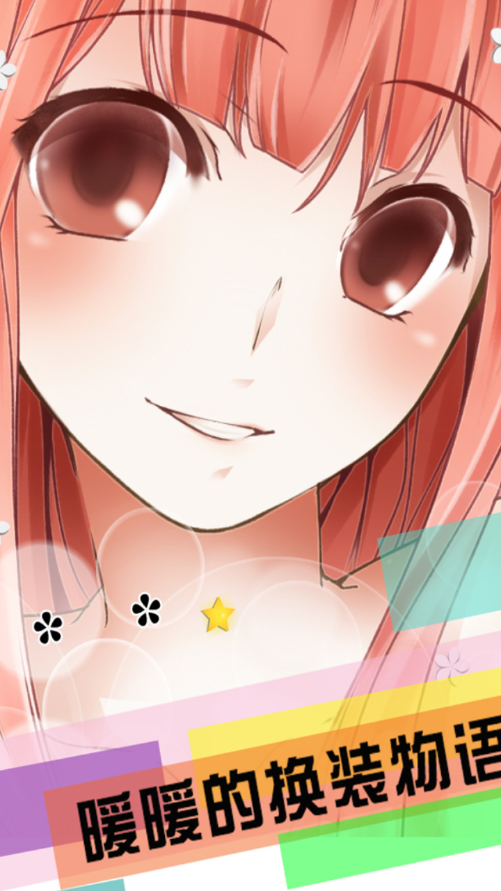 暖暖的換裝物語(yǔ)(清涼版) v4.1.3 安卓版 1