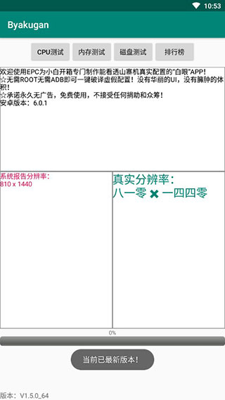 白眼Byakugan(手機(jī)真實(shí)配置查驗(yàn)) v2.1.4_uni安卓版 1
