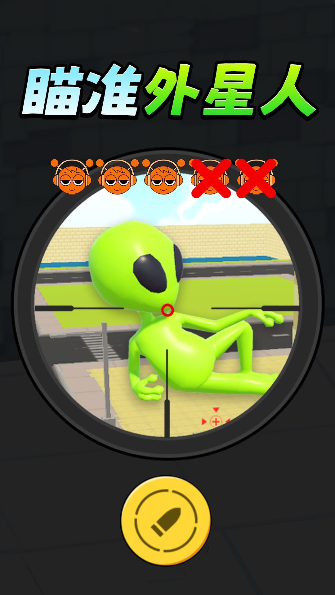 瞄準(zhǔn)外星人 v1.1 安卓版 0