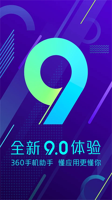 360手機連接助理 v10.13.20安卓最新版 2