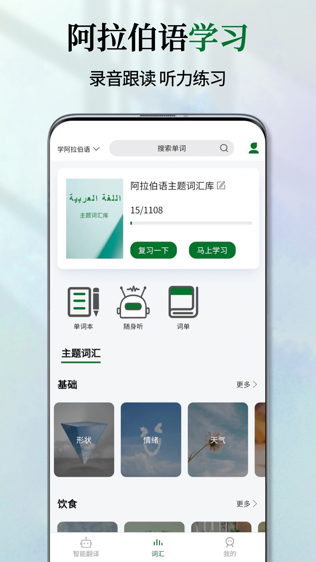 阿拉伯語(yǔ)翻譯通 v1.2.9 0