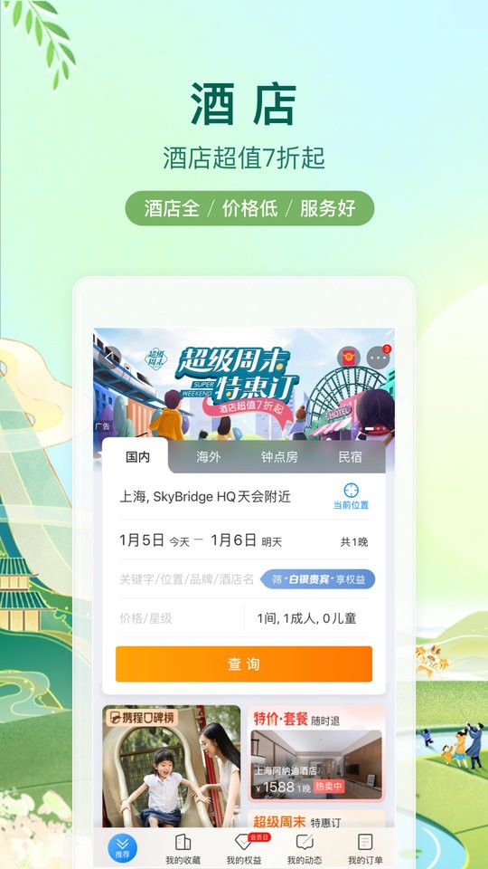 攜程旅行手機版 v8.83.4 安卓版 2