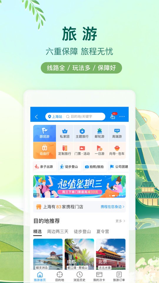 攜程旅行手機版 v8.83.4 安卓版 1