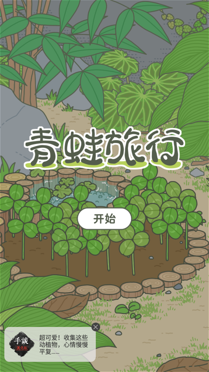 應(yīng)用寶旅行青蛙漢化版 v1.1.1安卓無限三葉草金幣版 1