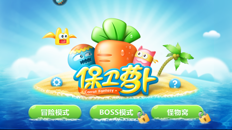 保衛(wèi)蘿卜1無(wú)敵正式版 v2.0.18安卓版 2