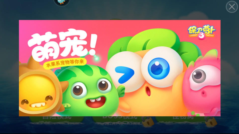 保衛(wèi)蘿卜1無(wú)敵正式版 v2.0.18安卓版 0