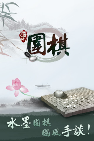 騰訊圍棋安卓手機(jī)版app v6.3.002 官方最新版 4
