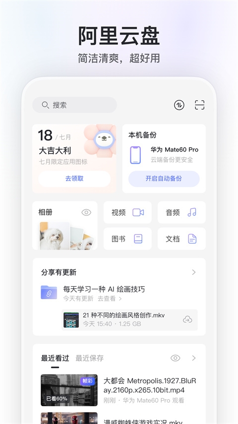 阿里網(wǎng)盤app官方版 v6.9.2 安卓版 2