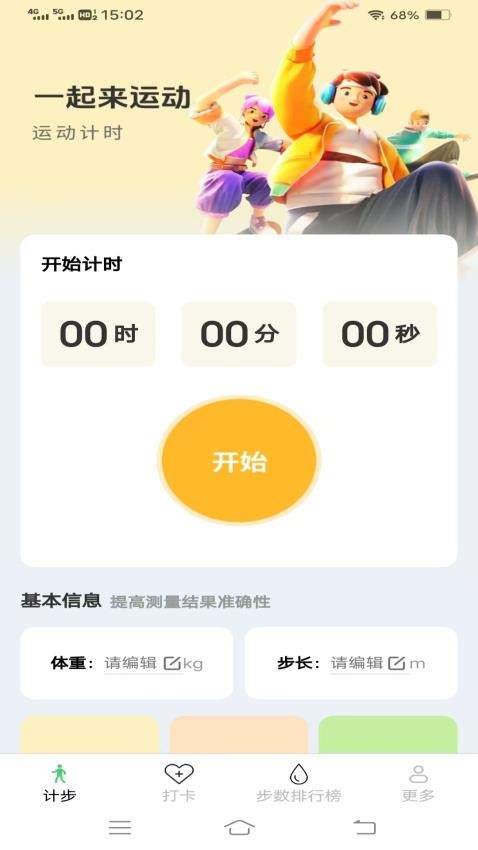 計步好 v6.3.5.2 2