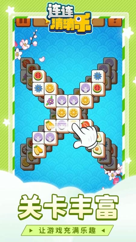 連連消消樂免費版 v1.1.3 安卓版 2