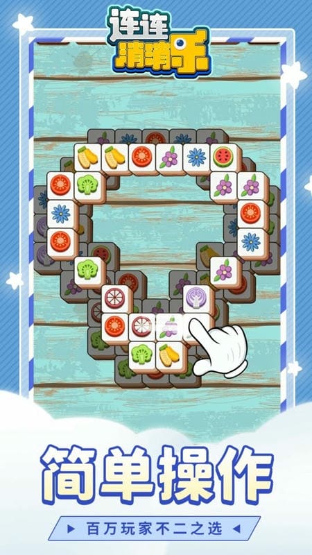 連連消消樂免費版 v1.1.3 安卓版 3