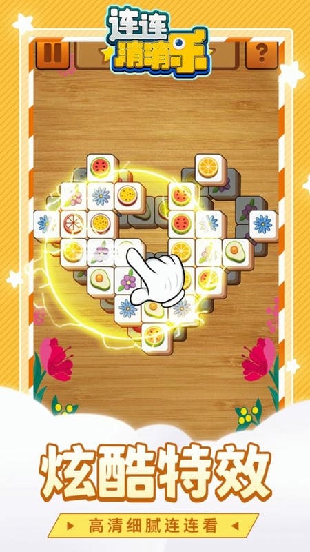 連連消消樂免費版 v1.1.3 安卓版 1