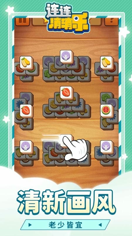 連連消消樂免費版 v1.1.3 安卓版 0