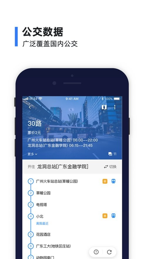 8684公交查詢手機(jī)版 v15.3.48 安卓最新版 0