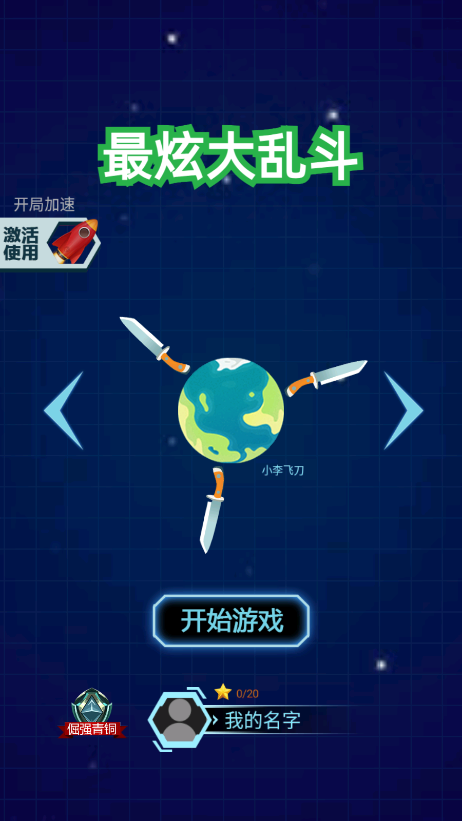 最炫大亂斗手機版 v1.0.2 安卓版 0