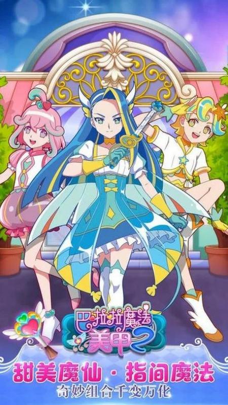 巴啦啦魔法美甲2游戲 v2.8.7 安卓版 3
