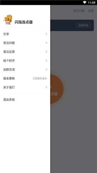 閃指連點(diǎn)器官方版 v3.2.4安卓版 1