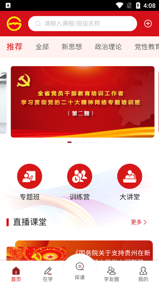 貴州省黨員干部網(wǎng)絡(luò)學(xué)院app v1.39 官方安卓版 2