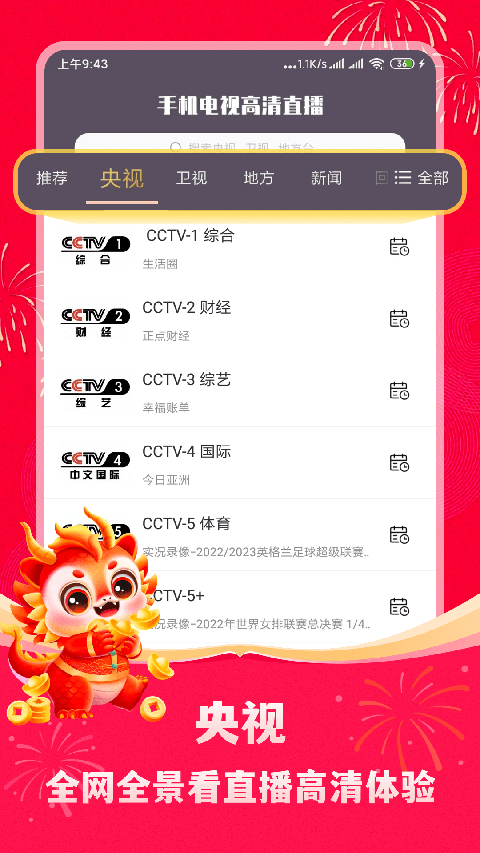 手機電視高清直播官方免費 v8.0.33.1 安卓版 1