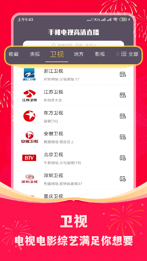 手機電視高清直播官方免費 v8.0.33.1 安卓版 3