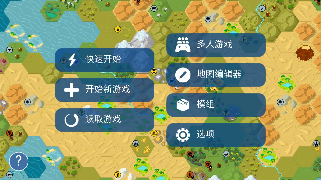 文明帝國(guó)模組 v4.11.0 安卓版 0
