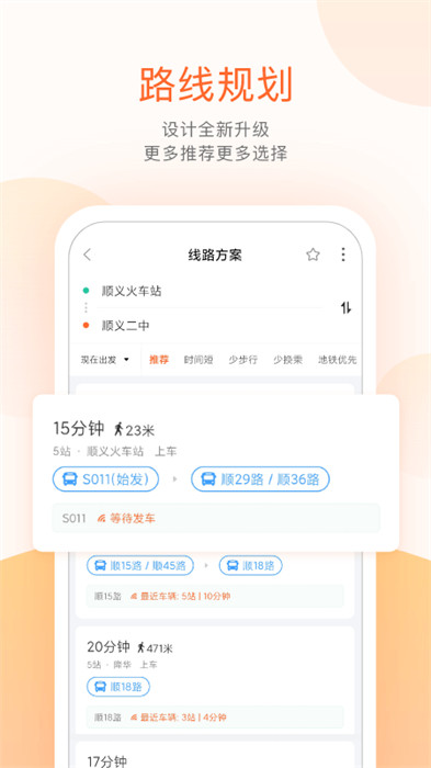 北京順義公交實(shí)時(shí)查詢(xún)app v5.4.1 安卓版 3