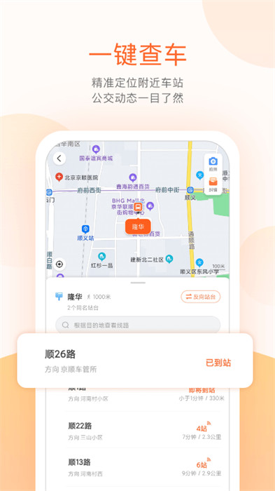 北京順義公交實(shí)時(shí)查詢(xún)app v5.4.1 安卓版 2
