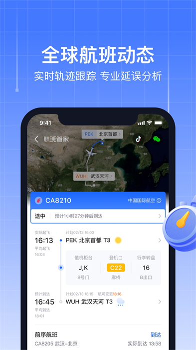 飛機實時航班動態(tài)查詢App v8.8.3.2 安卓版 0