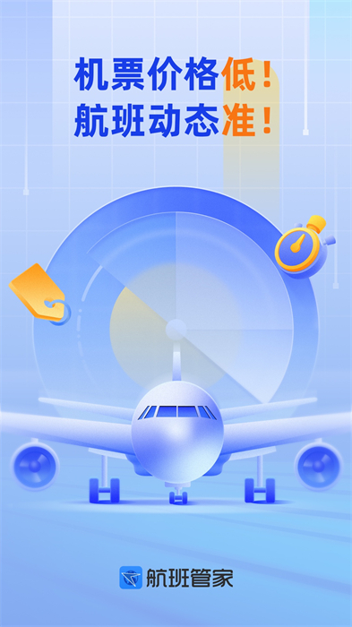 飛機實時航班動態(tài)查詢App v8.8.3.2 安卓版 3