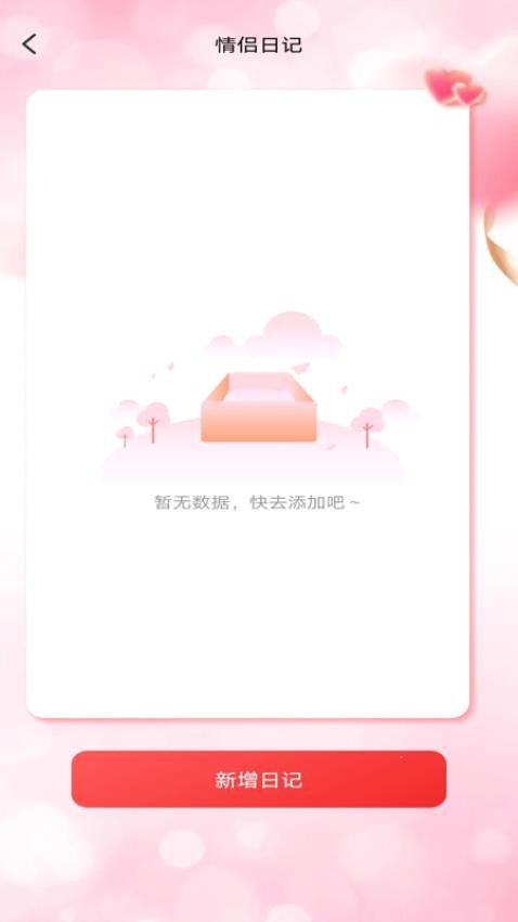 戀愛(ài)情侶日常app v1.0.2 0