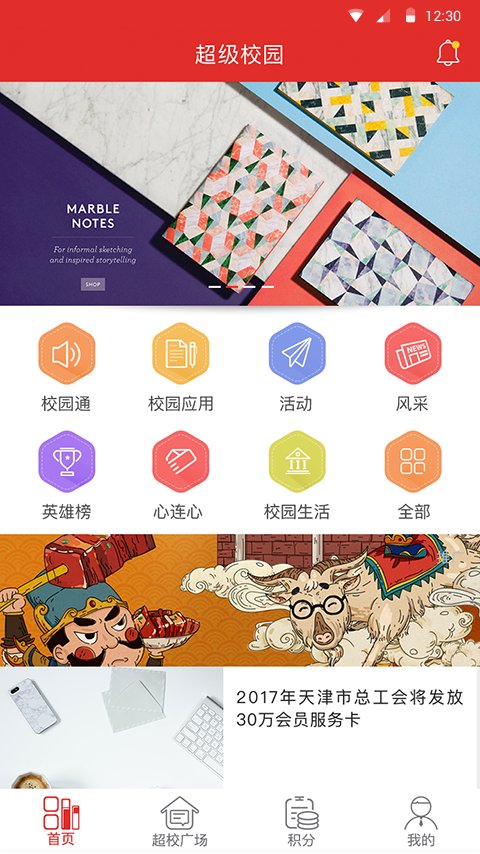 天津超級(jí)校園app最新版 v2.8.0 安卓手機(jī)版 0