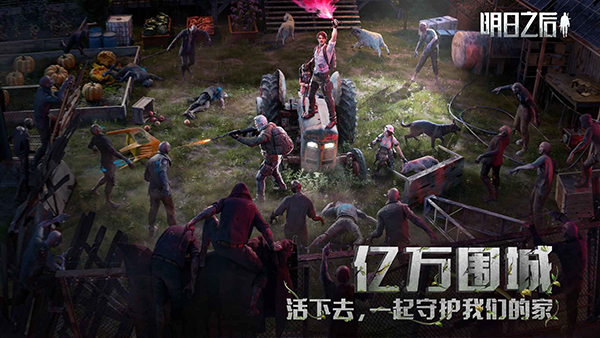 明日之后 v2.0.548 安卓版 2