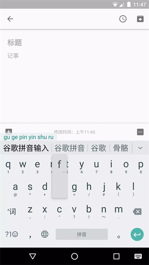谷歌拼音輸入法手機版1