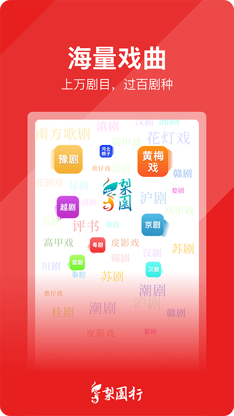 梨園行app正式版1