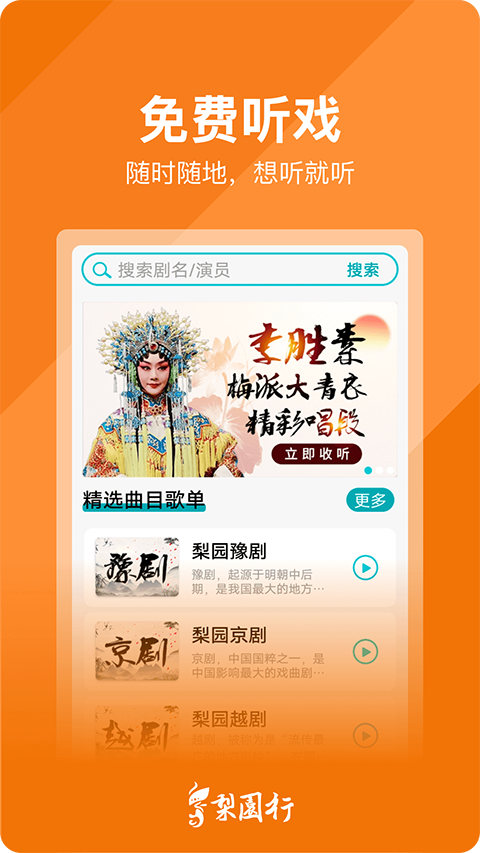 梨園行app正式版3