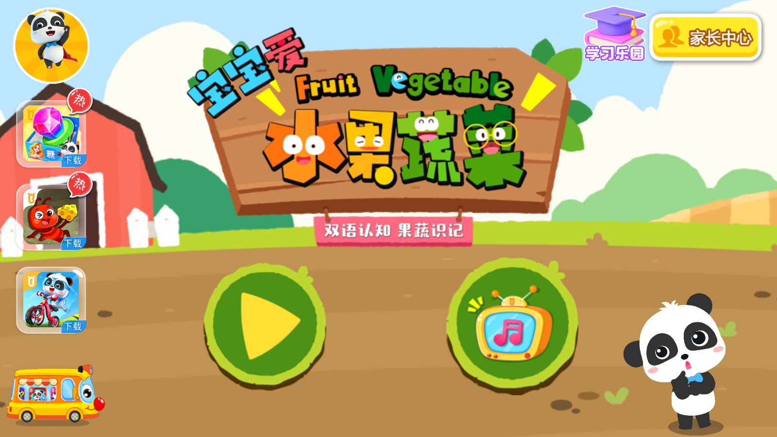 寶寶巴士寶寶愛(ài)水果蔬菜 v9.88.00.00安卓版 1