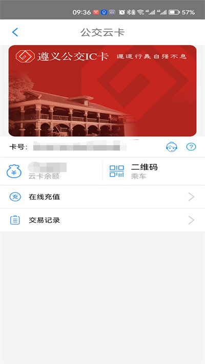遵義公交車手機支付 v2.3.7 安卓版 1