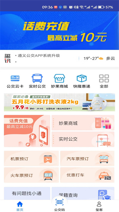 遵義公交車手機支付 v2.3.7 安卓版 3