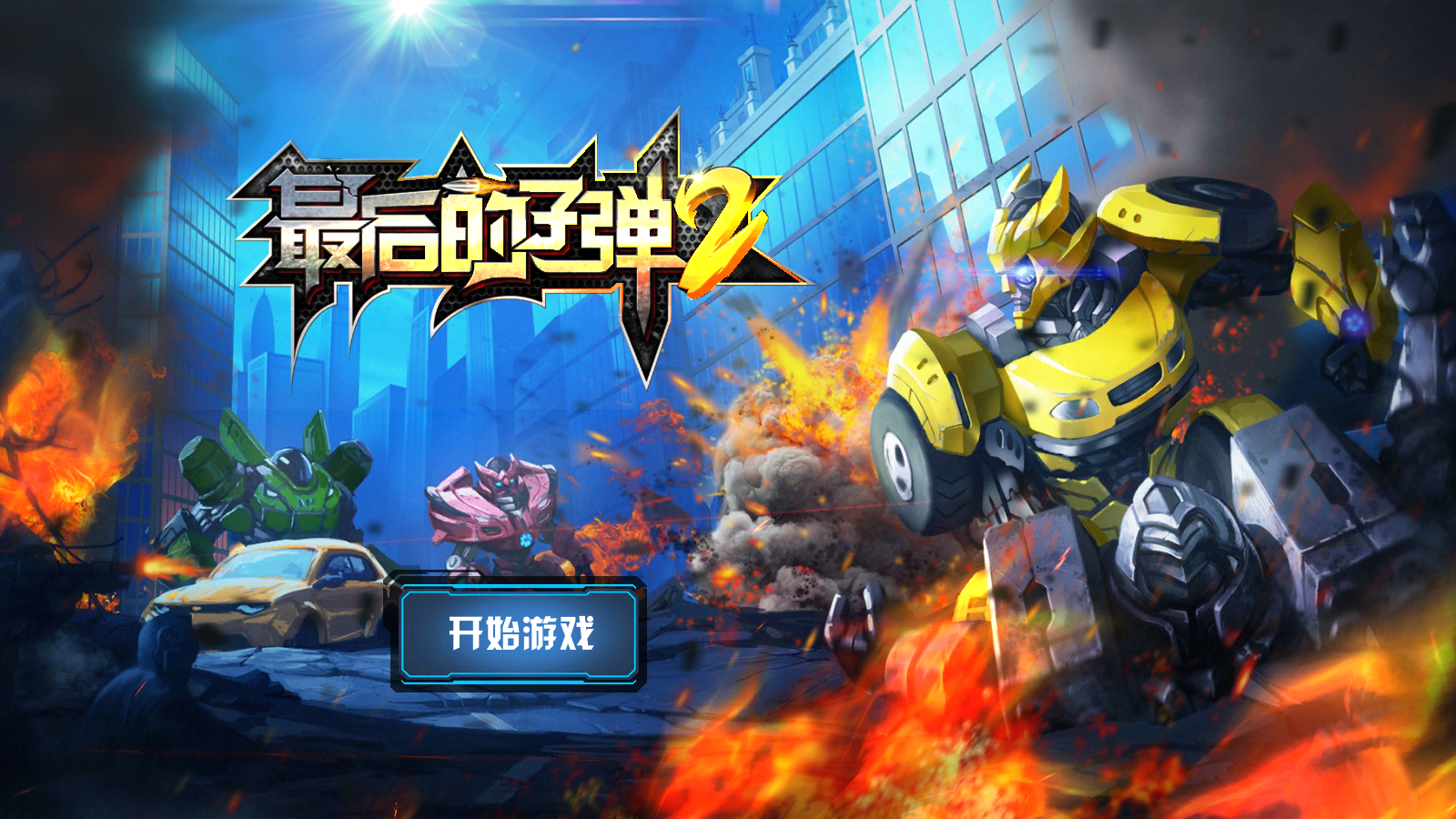 最后的子彈2游戲 v1.0.47 安卓版 0