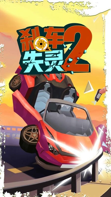 剎車(chē)失靈2 v5.3 安卓版 3