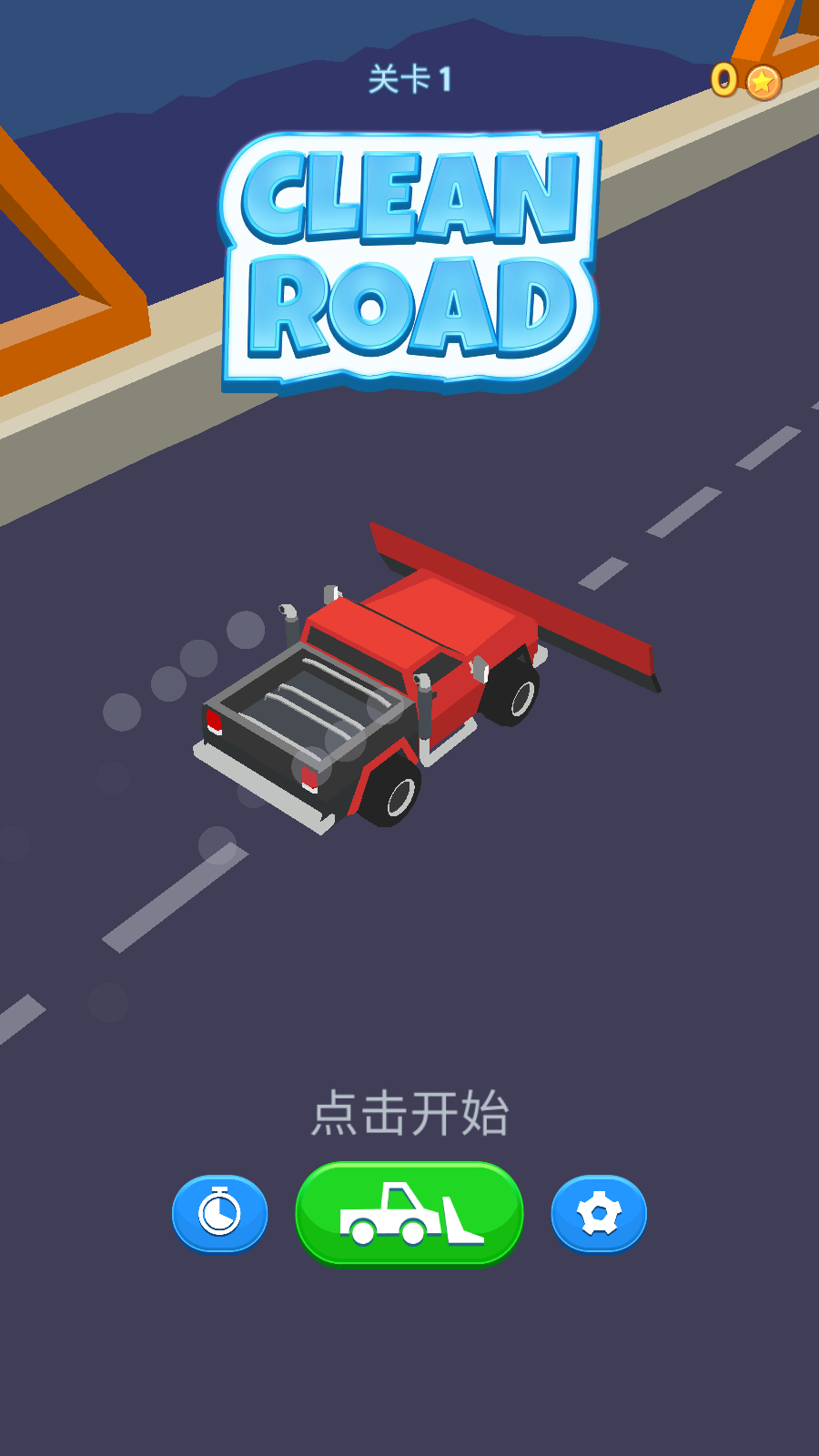 清潔道路游戲 v1.6.60 安卓版 0