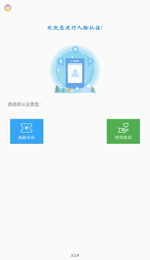 高齡補(bǔ)貼認(rèn)證官方版 v3.3.1 安卓版 0