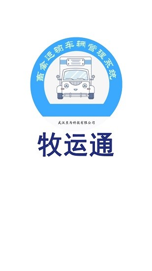 牧運通app v1.9.6 安卓版 1