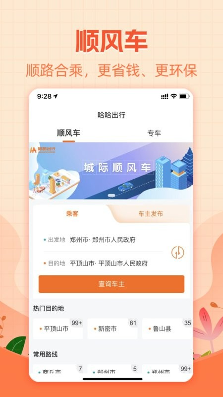 哈出行順風車 v5.4.10 安卓版 0